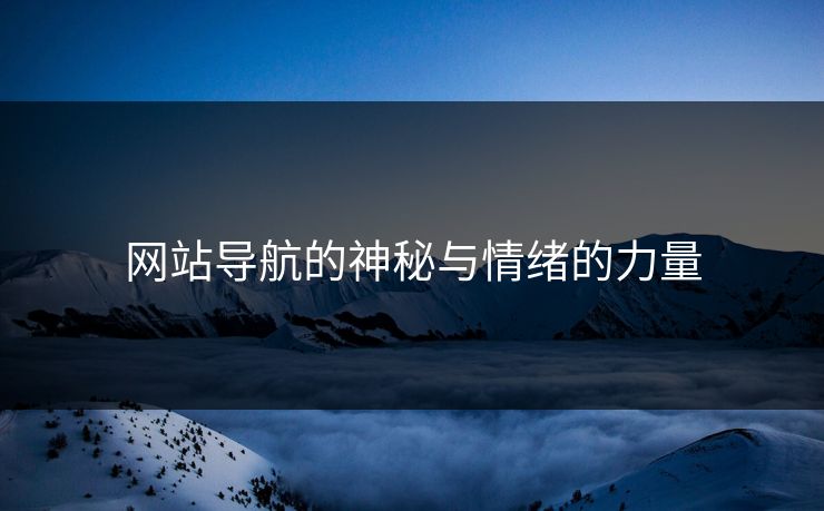 网站导航的神秘与情绪的力量
