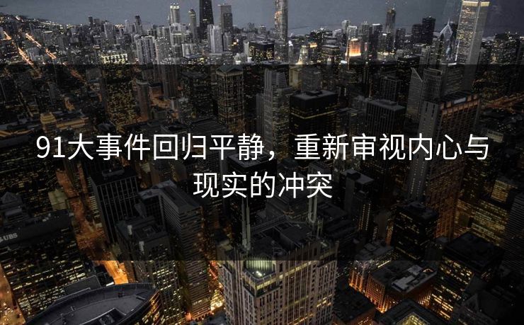 91大事件回归平静，重新审视内心与现实的冲突